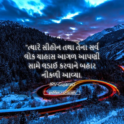 Picture 05 - પુનર્નિયમ 2:32 GUJIRV - “ત્યારે સીહોન તથા - Bible Verse Picture