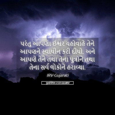 Picture 05 - પુનર્નિયમ 2:33 GUJIRV - પરંતુ આપણા ઈશ્વર - Bible Verse Picture