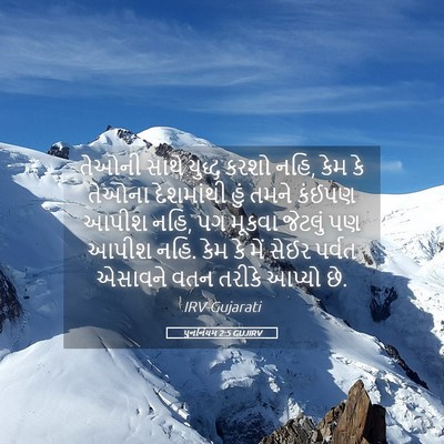 Picture 05 - પુનર્નિયમ 2:5 GUJIRV - તેઓની સાથે યુદ્ધ - Bible Verse Picture