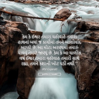 Picture 05 - પુનર્નિયમ 2:7 GUJIRV - કેમ કે ઈશ્વર તમારા - Bible Verse Picture