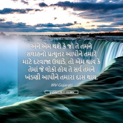 Picture 05 - પુનર્નિયમ 20:11 GUJIRV - અને એમ થશે કે જો તે - Bible Verse Picture