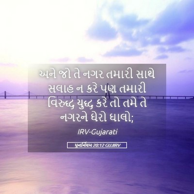 Picture 05 - પુનર્નિયમ 20:12 GUJIRV - અને જો તે નગર તમારી - Bible Verse Picture