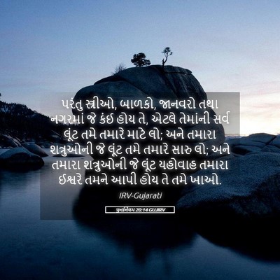 Picture 05 - પુનર્નિયમ 20:14 GUJIRV - પરંતુ સ્ત્રીઓ, - Bible Verse Picture