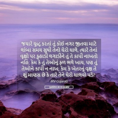 Picture 05 - પુનર્નિયમ 20:19 GUJIRV - જયારે યુદ્ધ કરતાં - Bible Verse Picture