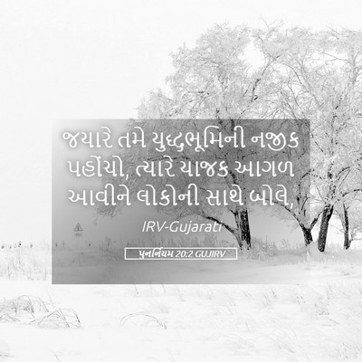 Picture 05 - પુનર્નિયમ 20:2 GUJIRV - જયારે તમે - Bible Verse Picture