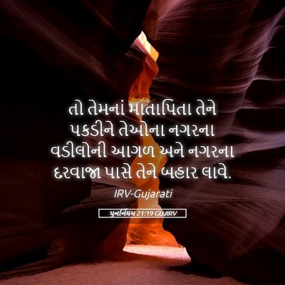 Picture 05 - પુનર્નિયમ 21:19 GUJIRV - તો તેમનાં - Bible Verse Picture