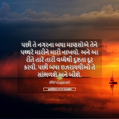Picture 05 - પુનર્નિયમ 21:21 GUJIRV - પછી તે નગરના બધા - Bible Verse Picture
