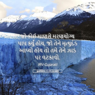 Picture 05 - પુનર્નિયમ 21:22 GUJIRV - જો કોઈ માણસે - Bible Verse Picture