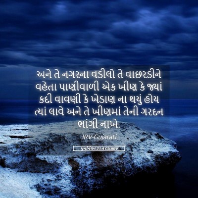 Picture 05 - પુનર્નિયમ 21:4 GUJIRV - અને તે નગરના વડીલો - Bible Verse Picture