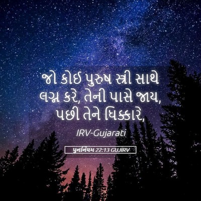 Picture 05 - પુનર્નિયમ 22:13 GUJIRV - જો કોઈ પુરુષ - Bible Verse Picture