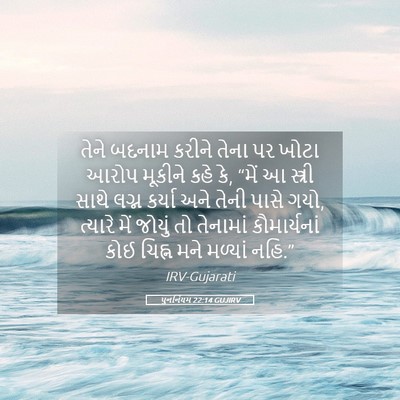 Picture 05 - પુનર્નિયમ 22:14 GUJIRV - તેને બદનામ કરીને - Bible Verse Picture