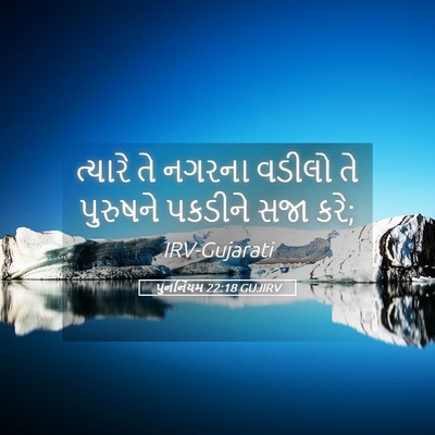 Picture 05 - પુનર્નિયમ 22:18 GUJIRV - ત્યારે તે નગરના - Bible Verse Picture