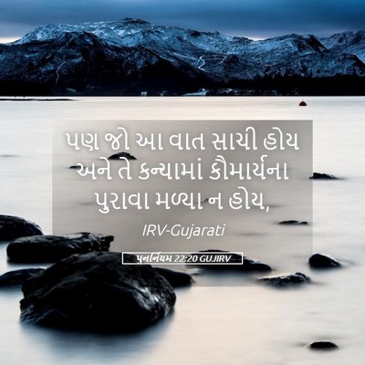 Picture 05 - પુનર્નિયમ 22:20 GUJIRV - પણ જો આ વાત સાચી - Bible Verse Picture