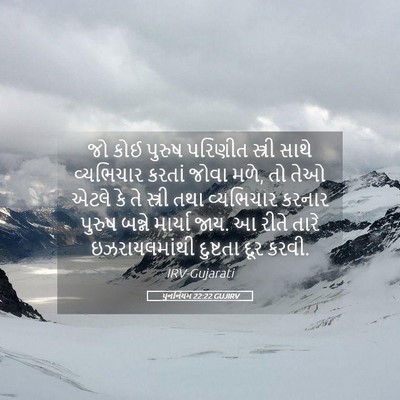 Picture 05 - પુનર્નિયમ 22:22 GUJIRV - જો કોઈ પુરુષ - Bible Verse Picture