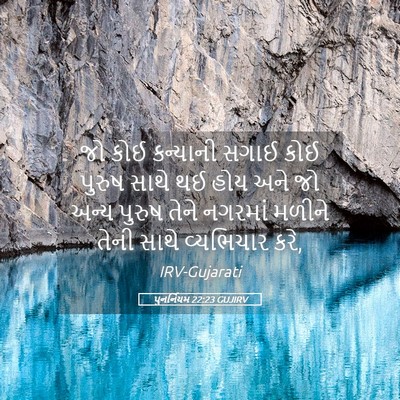 Picture 05 - પુનર્નિયમ 22:23 GUJIRV - જો કોઈ કન્યાની - Bible Verse Picture