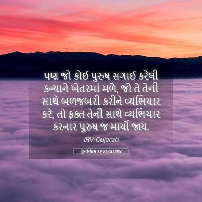 Picture 05 - પુનર્નિયમ 22:25 GUJIRV - પણ જો કોઈ પુરુષ - Bible Verse Picture