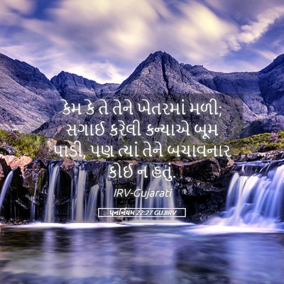 Picture 05 - પુનર્નિયમ 22:27 GUJIRV - કેમ કે તે તેને - Bible Verse Picture