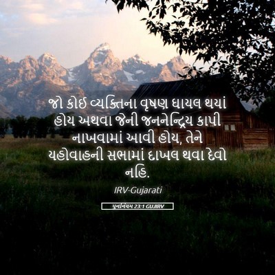 Picture 05 - પુનર્નિયમ 23:1 GUJIRV - જો કોઈ વ્યક્તિના - Bible Verse Picture