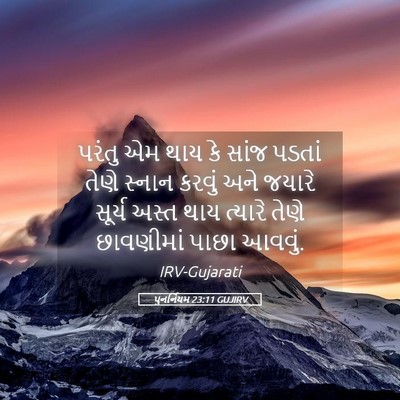 Picture 05 - પુનર્નિયમ 23:11 GUJIRV - પરંતુ એમ થાય કે - Bible Verse Picture