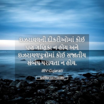 Picture 05 - પુનર્નિયમ 23:17 GUJIRV - ઇઝરાયલની - Bible Verse Picture