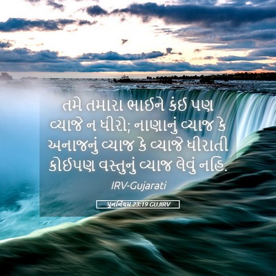Picture 05 - પુનર્નિયમ 23:19 GUJIRV - તમે તમારા ભાઈને - Bible Verse Picture