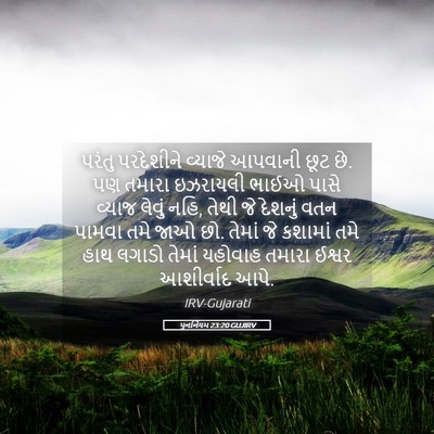 Picture 05 - પુનર્નિયમ 23:20 GUJIRV - પરંતુ પરદેશીને - Bible Verse Picture