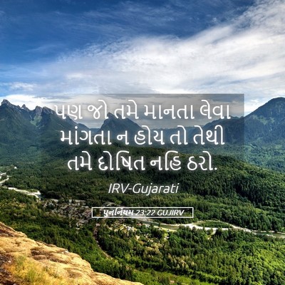 Picture 05 - પુનર્નિયમ 23:22 GUJIRV - પણ જો તમે માનતા - Bible Verse Picture