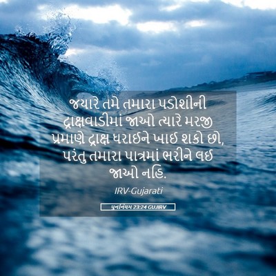 Picture 05 - પુનર્નિયમ 23:24 GUJIRV - જયારે તમે તમારા - Bible Verse Picture