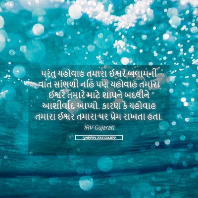 Picture 05 - પુનર્નિયમ 23:5 GUJIRV - પરંતુ યહોવાહ - Bible Verse Picture