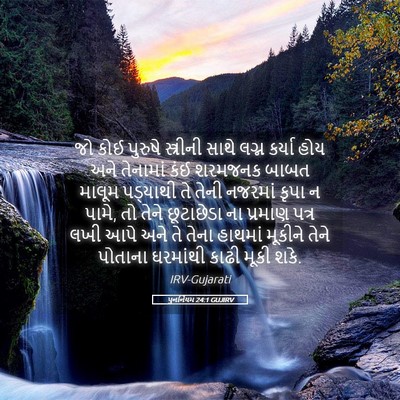 Picture 05 - પુનર્નિયમ 24:1 GUJIRV - જો કોઈ પુરુષે - Bible Verse Picture