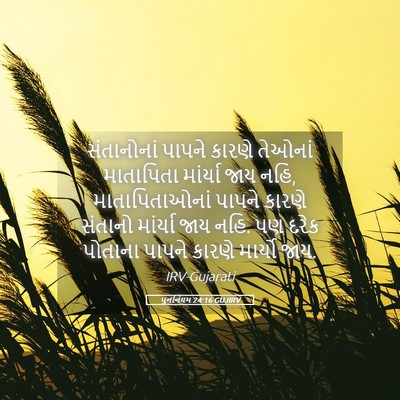 Picture 05 - પુનર્નિયમ 24:16 GUJIRV - સંતાનોનાં પાપને - Bible Verse Picture