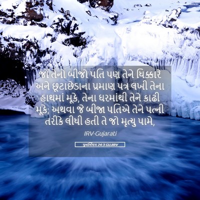 Picture 05 - પુનર્નિયમ 24:3 GUJIRV - જો તેનો બીજો પતિ પણ - Bible Verse Picture