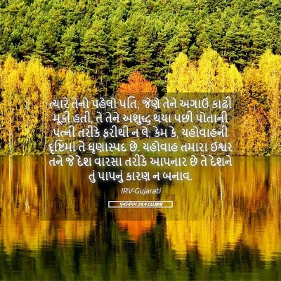 Picture 05 - પુનર્નિયમ 24:4 GUJIRV - ત્યારે તેનો પહેલો - Bible Verse Picture