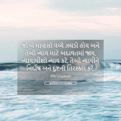 Picture 05 - પુનર્નિયમ 25:1 GUJIRV - જો બે માણસો વચ્ચે - Bible Verse Picture