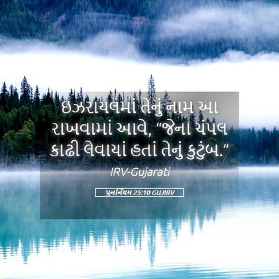 Picture 05 - પુનર્નિયમ 25:10 GUJIRV - ઇઝરાયલમાં તેનું - Bible Verse Picture
