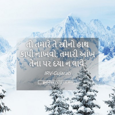 Picture 05 - પુનર્નિયમ 25:12 GUJIRV - તો તમારે તે - Bible Verse Picture
