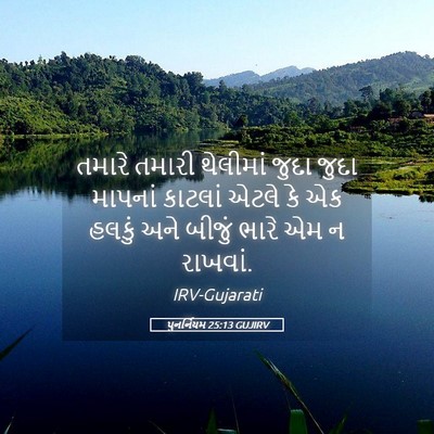 Picture 05 - પુનર્નિયમ 25:13 GUJIRV - તમારે તમારી - Bible Verse Picture