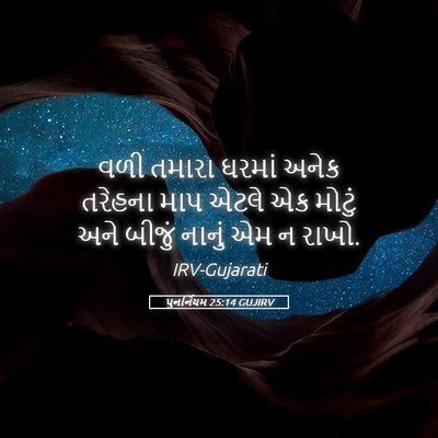 Picture 05 - પુનર્નિયમ 25:14 GUJIRV - વળી તમારા ઘરમાં - Bible Verse Picture