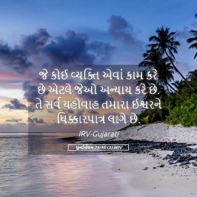 Picture 05 - પુનર્નિયમ 25:16 GUJIRV - જે કોઈ વ્યક્તિ - Bible Verse Picture