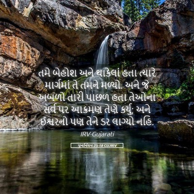 Picture 05 - પુનર્નિયમ 25:18 GUJIRV - તમે બેહોશ અને - Bible Verse Picture