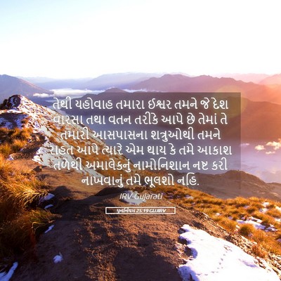 Picture 05 - પુનર્નિયમ 25:19 GUJIRV - તેથી યહોવાહ તમારા - Bible Verse Picture