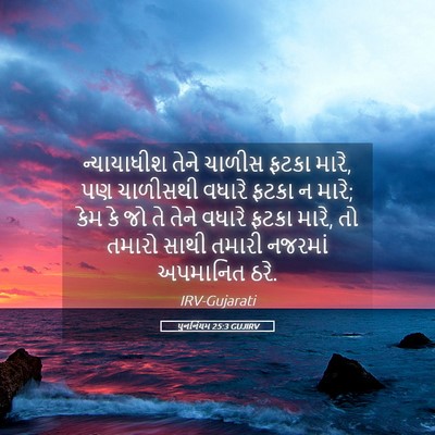Picture 05 - પુનર્નિયમ 25:3 GUJIRV - ન્યાયાધીશ તેને - Bible Verse Picture