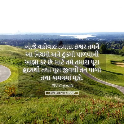Picture 05 - પુનર્નિયમ 26:16 GUJIRV - આજે યહોવાહ તમારા - Bible Verse Picture