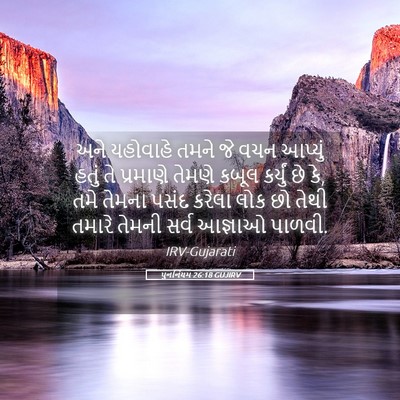 Picture 05 - પુનર્નિયમ 26:18 GUJIRV - અને યહોવાહે તમને - Bible Verse Picture