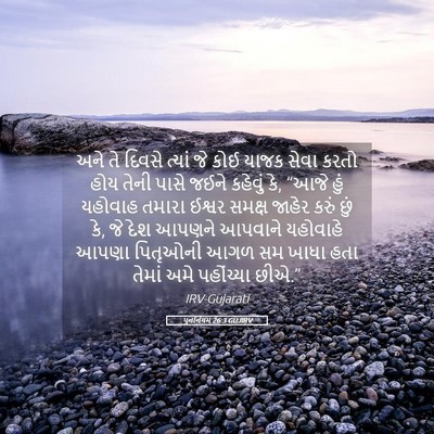 Picture 05 - પુનર્નિયમ 26:3 GUJIRV - અને તે દિવસે ત્યાં - Bible Verse Picture