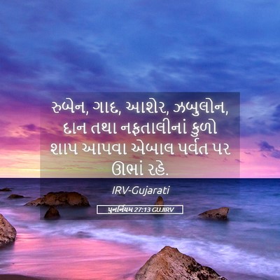 Picture 05 - પુનર્નિયમ 27:13 GUJIRV - રુબેન, ગાદ, આશેર, - Bible Verse Picture