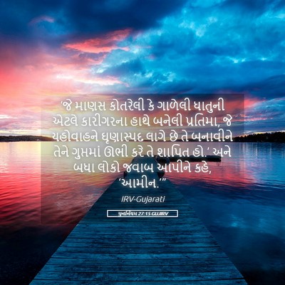 Picture 05 - પુનર્નિયમ 27:15 GUJIRV - ‘જે માણસ કોતરેલી - Bible Verse Picture