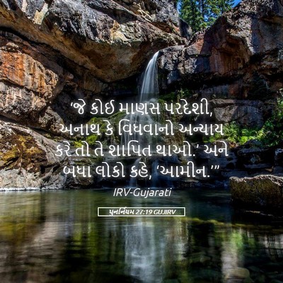 Picture 05 - પુનર્નિયમ 27:19 GUJIRV - ‘જે કોઈ માણસ - Bible Verse Picture