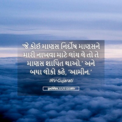 Picture 05 - પુનર્નિયમ 27:25 GUJIRV - ‘જે કોઈ માણસ - Bible Verse Picture