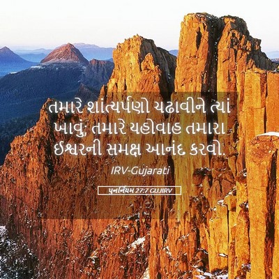 Picture 05 - પુનર્નિયમ 27:7 GUJIRV - તમારે શાંત્યર્પણો - Bible Verse Picture